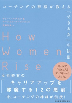 コーチングの神様が教える「できる女」の法則