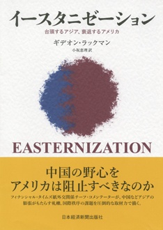 イースタニゼーション　台頭するアジア、衰退するアメリカ
