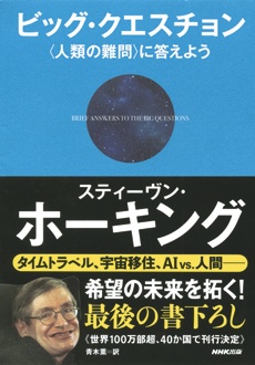 ビッグ・クエスチョン　〈人類の難問〉に答えよう