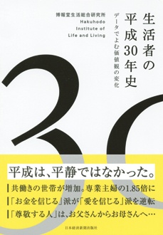 生活者の平成30年史　データでよむ価値観の変化