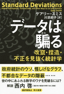 データは騙る　改竄・捏造・不正を見抜く統計学