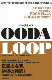 OODA LOOP　次世代の最強組織に進化する意思決定スキル