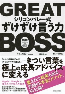 GREAT BOSS　シリコンバレー式ずけずけ言う力