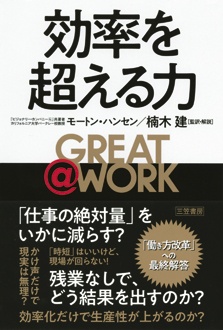 GREAT ＠ WORK 効率を超える力