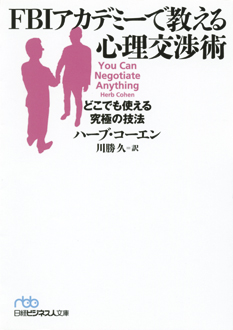 FBIアカデミーで教える心理交渉術　どこでも使える究極の技法