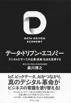 データ・ドリブン・エコノミー　デジタルがすべての企業・産業・社会を変革する