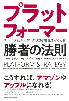 プラットフォーマー　勝者の法則　コミュニティとネットワークの力を爆発させる方法