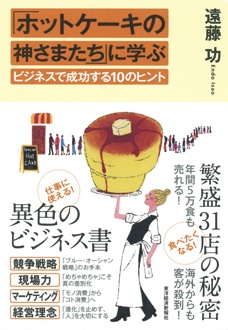 「ホットケーキの神さまたち」に学ぶビジネスで成功する10のヒント