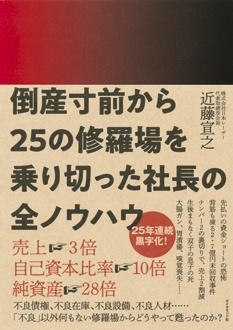 倒産寸前から25の修羅場を乗り切った社長の全ノウハウ