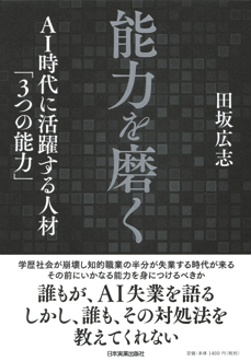 能力を磨く　AI時代に活躍する人材「3つの能力」