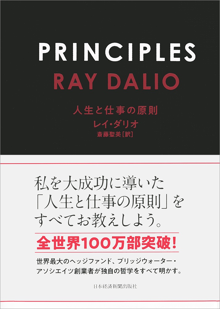 PRINCIPLES 人生と仕事の原則