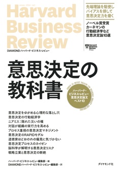 ハーバード・ビジネス・レビュー 意思決定論文ベスト10　意思決定の教科書