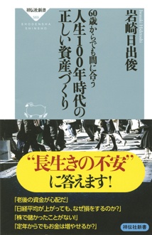 60歳からでも間に合う　人生100年時代の正しい資産づくり