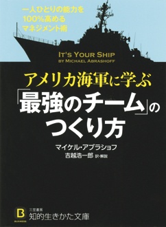 アメリカ海軍に学ぶ「最強のチーム」のつくり方