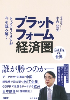 トップエコノミストが今を読み解く　プラットフォーム経済圏　GAFA vs. 世界