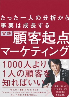 たった一人の分析から事業は成長する　実践 顧客起点マーケティング