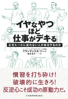 イヤなやつほど仕事がデキる　なぜルールに従わない人が成功するのか