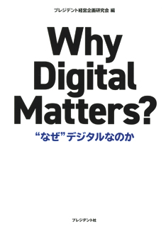 Why Digital Matters?　“なぜ”デジタルなのか