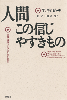 人間この信じやすきもの　迷信・誤信はどうして生まれるか