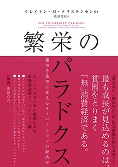 繁栄のパラドクス　絶望を希望に変えるイノベーションの経済学