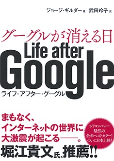 グーグルが消える日　Life after Google