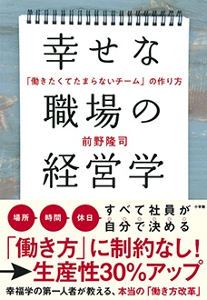 幸せな職場の経営学　「働きたくてたまらないチーム」の作り方