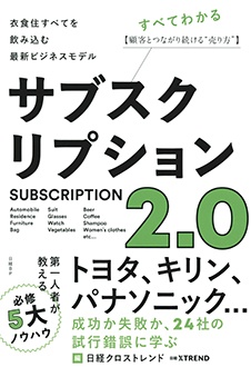 サブスクリプション2.0　衣食住すべてを飲み込む最新ビジネスモデル