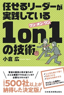 任せるリーダーが実践している1on1の技術