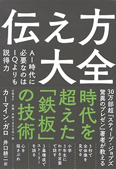 伝え方大全　AI時代に必要なのはIQよりも説得力