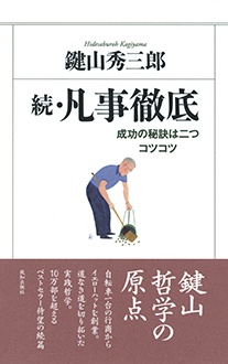 続・凡事徹底　成功の秘訣は二つ コツコツ