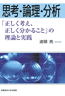 思考・論理・分析　「正しく考え、正しく分かること」の理論と実践