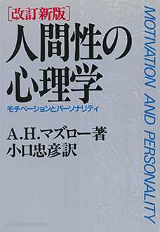 改訂 新版 人間性の心理学　モチベーションとパーソナリティ