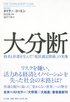 大分断　格差と停滞を生んだ「現状満足階級」の実像