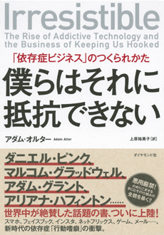 僕らはそれに抵抗できない　「依存症ビジネス」のつくられかた