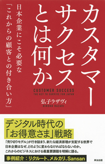 カスタマーサクセスとは何か　日本企業にこそ必要な「これからの顧客との付き合い方」