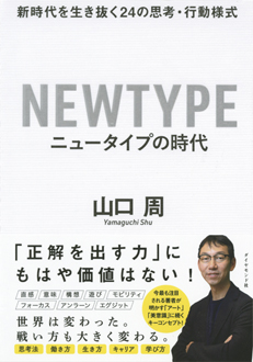 ニュータイプの時代　新時代を生き抜く24の思考・行動様式