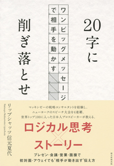 20字に削ぎ落とせ　ワンビッグメッセージで相手を動かす