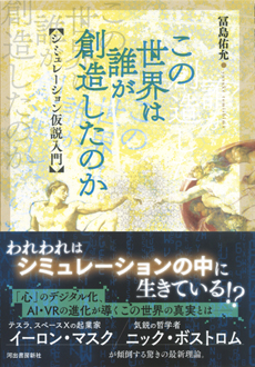 この世界は誰が創造したのか　シミュレーション仮説入門