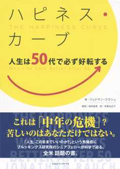 ハピネス・カーブ　人生は50代で必ず好転する