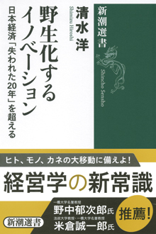 野生化するイノベーション　日本経済「失われた20年」を超える