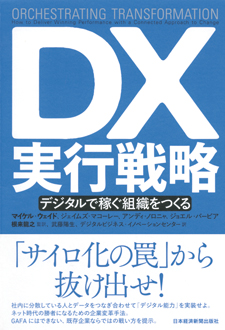 DX実行戦略　デジタルで稼ぐ組織をつくる