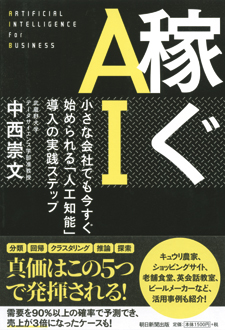 稼ぐAI　小さな会社でも今すぐ始められる「人工知能」導入の実践ステップ