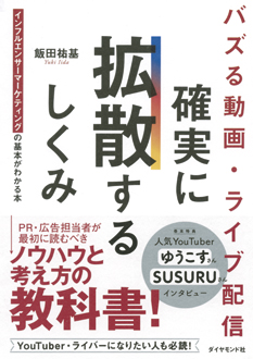 バズる動画・ライブ配信　確実に拡散するしくみ　インフルエンサーマーケティングの基本がわかる本