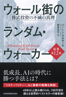 ウォール街のランダム・ウォーカー（原著第12版）　株式投資の不滅の真理