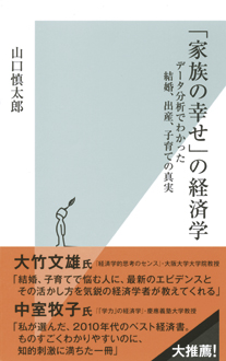 「家族の幸せ」の経済学　データ分析でわかった結婚、出産、子育ての真実