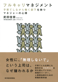 フルキャリマネジメント　子育てしながら働く部下を持つマネジャーの心得