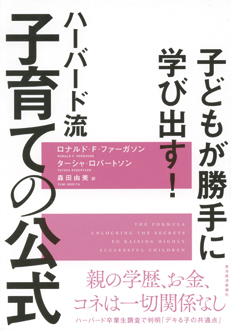 子どもが勝手に学び出す！　ハーバード流 子育ての公式