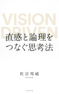 直感と論理をつなぐ思考法　VISION DRIVEN