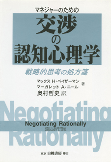 マネジャーのための　交渉の認知心理学　戦略的思考の処方箋