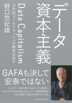 データ資本主義　21世紀ゴールドラッシュの勝者は誰か